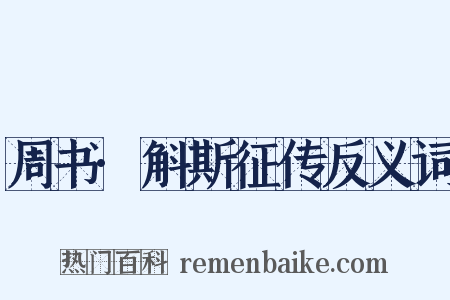 周书·斛斯征传反义词是什么意思的图片